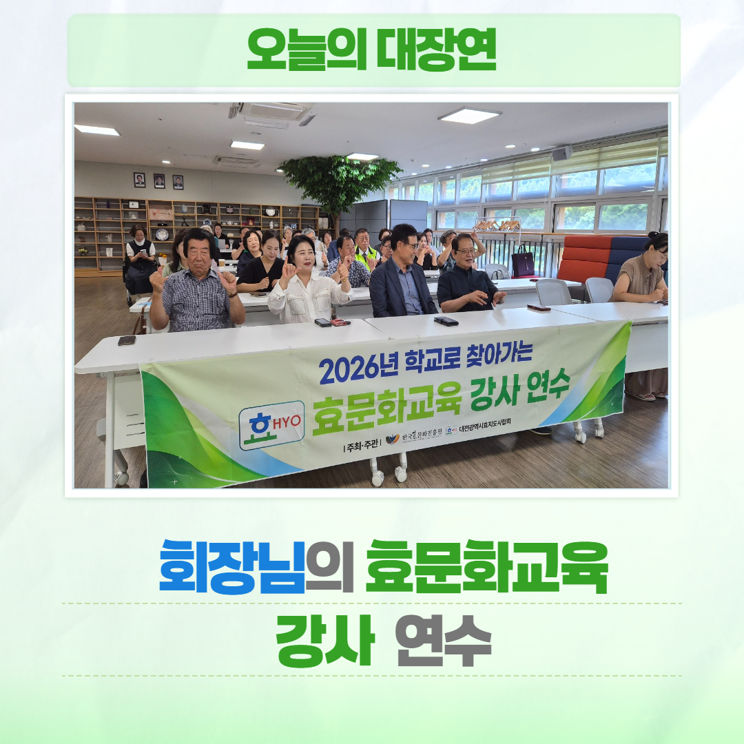 [최정규 회장님 효문화교육 강사 연수] 글 대문 사진